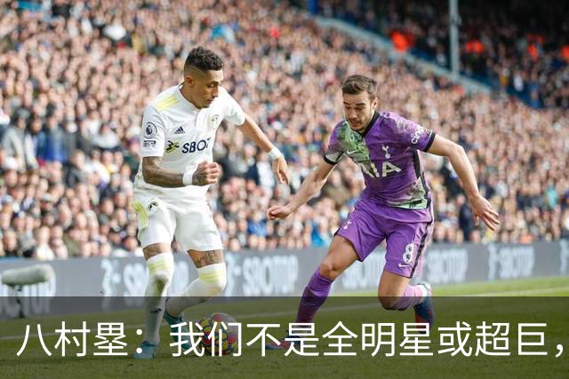 八村塁：我们不是全明星或超巨，需要互相帮助