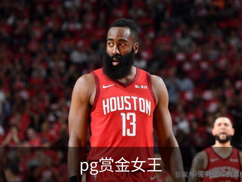 pg赏金女王介绍
