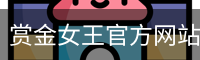 pg赏金女王